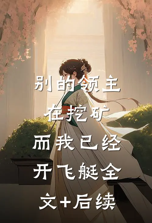 别的领主在挖矿，而我已经开飞艇全文+后续
