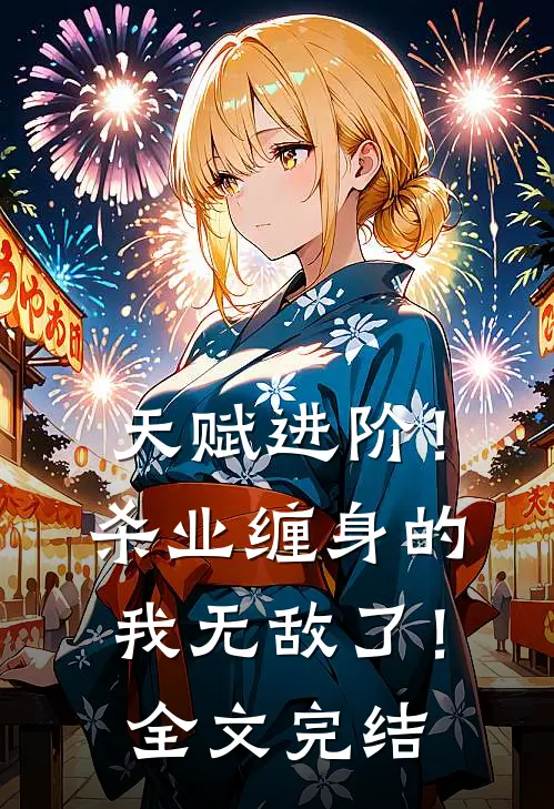 天赋进阶！杀业缠身的我无敌了！全文完结
