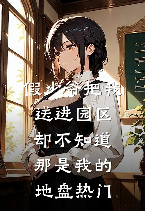 假少爷把我送进园区，却不知道那是我的地盘热门