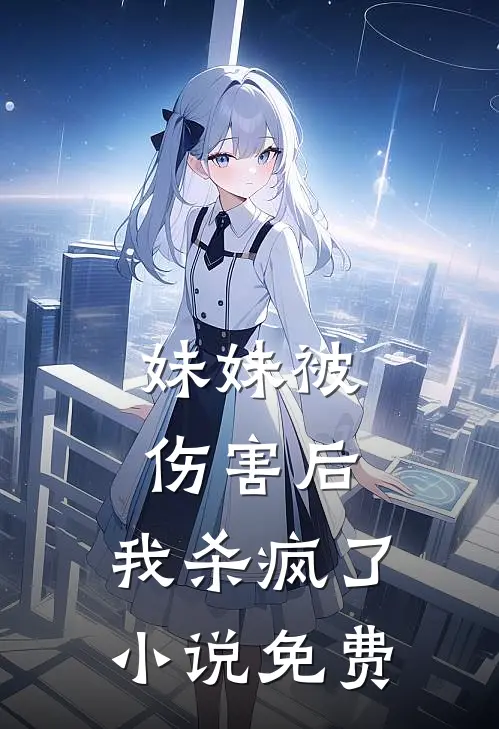 妹妹被伤害后，我杀疯了小说免费