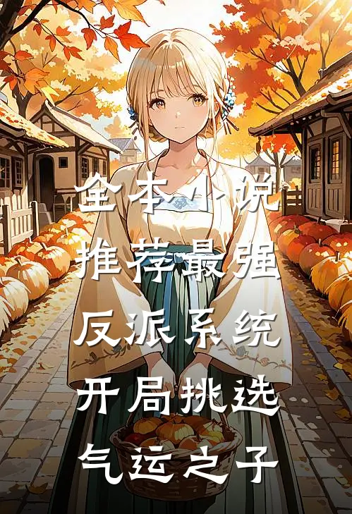 全本小说推荐最强反派系统，开局挑选气运之子