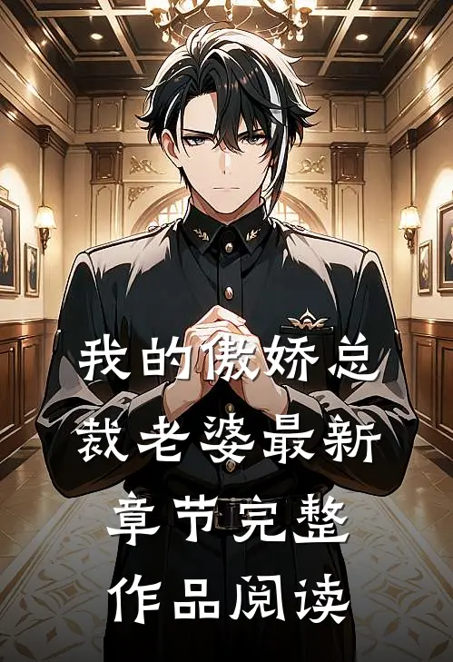 我的傲娇总裁老婆最新章节完整作品阅读