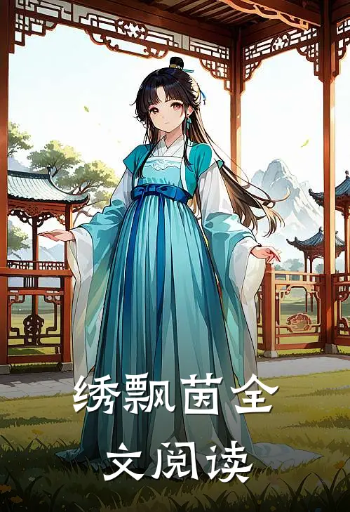绣飘茵全文阅读