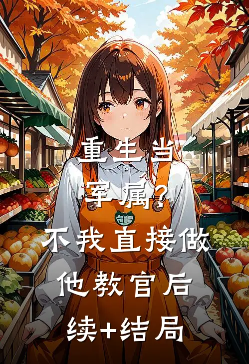 重生当军属？不，我直接做他教官后续+结局