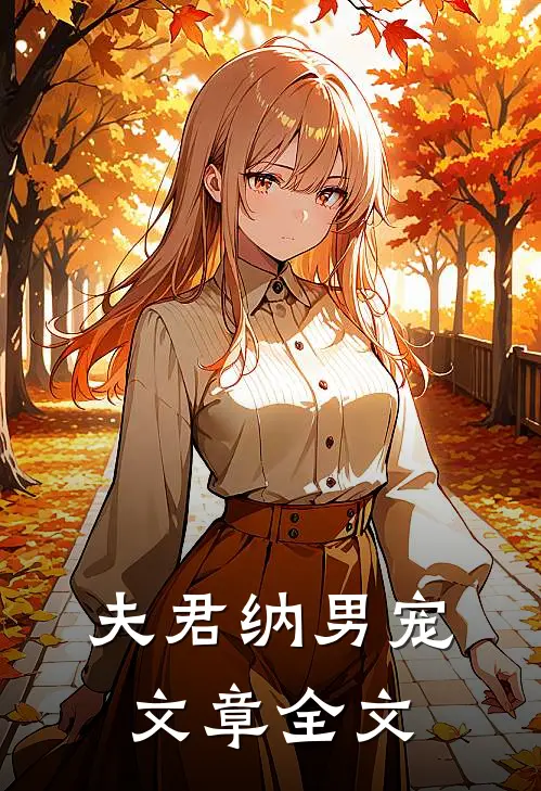 夫君纳男宠文章全文