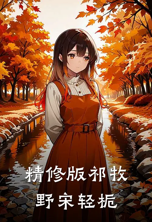 精修版祁牧野宋轻栀