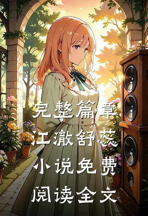 完整篇章江澈舒蕊小说免费阅读全文