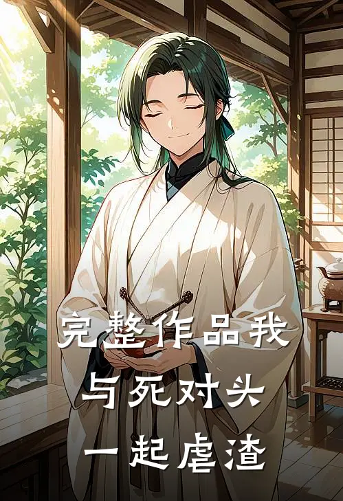 完整作品我与死对头一起虐渣