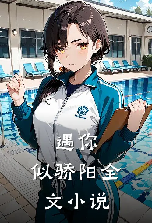遇你，似骄阳全文小说