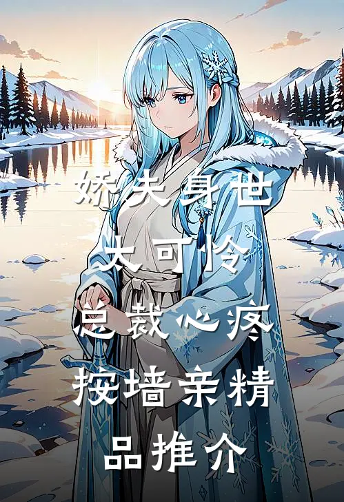 娇夫身世太可怜，总裁心疼按墙亲精品推介