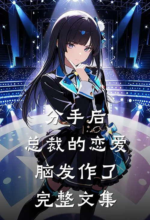 分手后，总裁的恋爱脑发作了完整文集