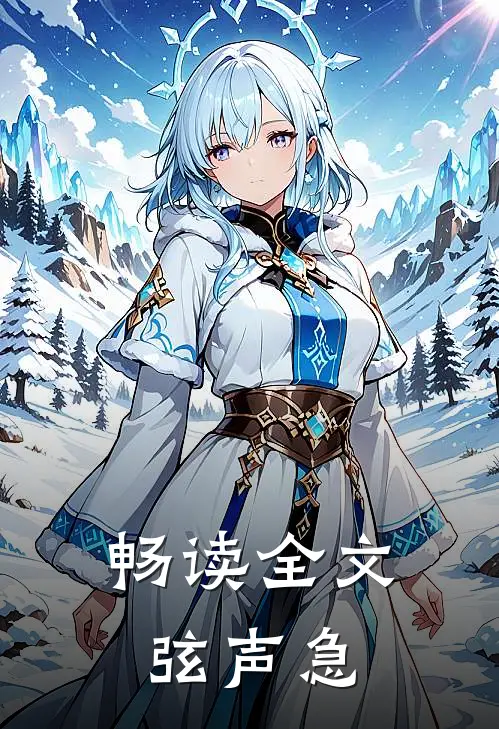 畅读全文弦声急