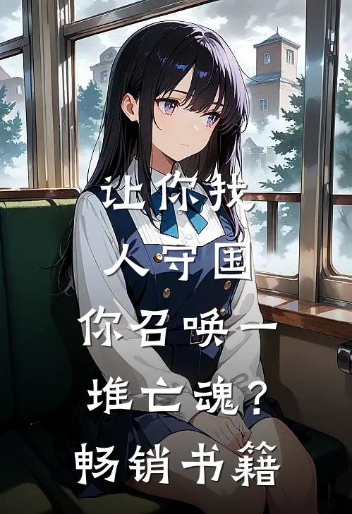 让你找人守国，你召唤一堆亡魂？畅销书籍