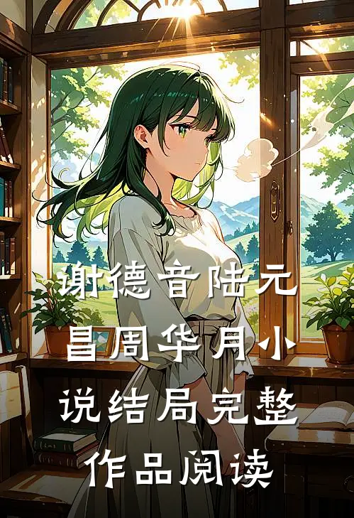 谢德音陆元昌周华月小说结局完整作品阅读