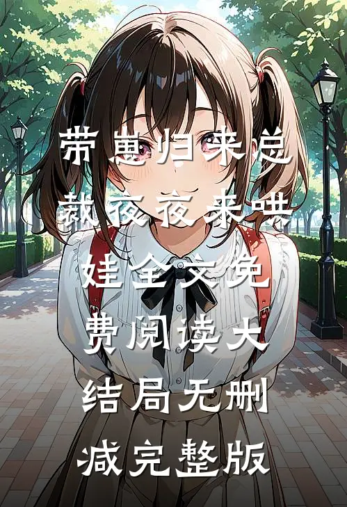 夏晚星薄轻筠的故事免费阅读小说