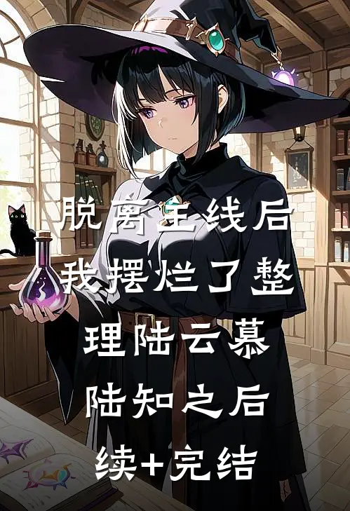 脱离主线后，我摆烂了整理陆云慕陆知之后续+完结