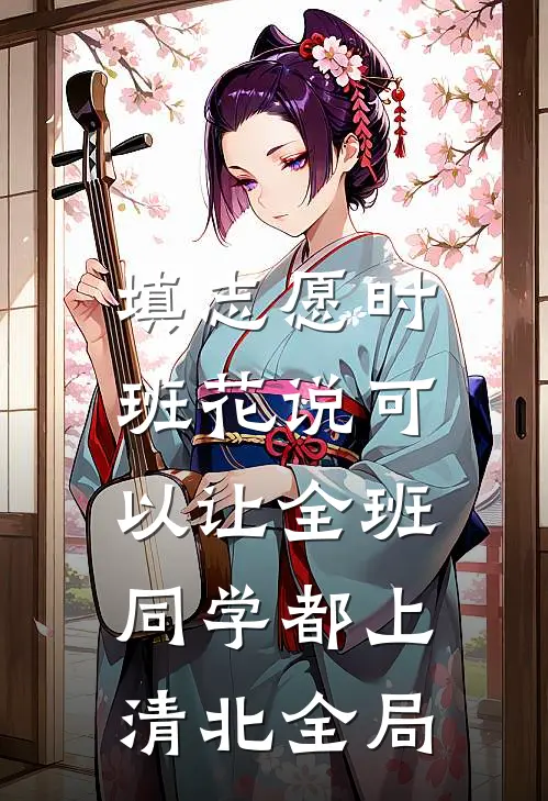 填志愿时，班花说可以让全班同学都上清北全局
