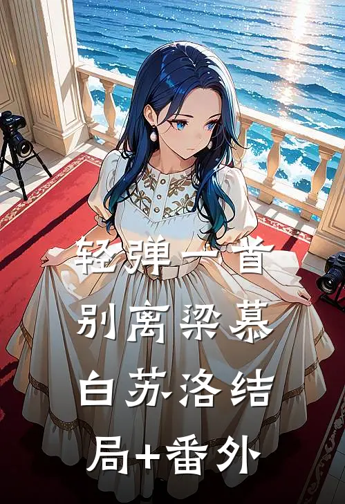 轻弹一首别离梁慕白苏洛结局+番外