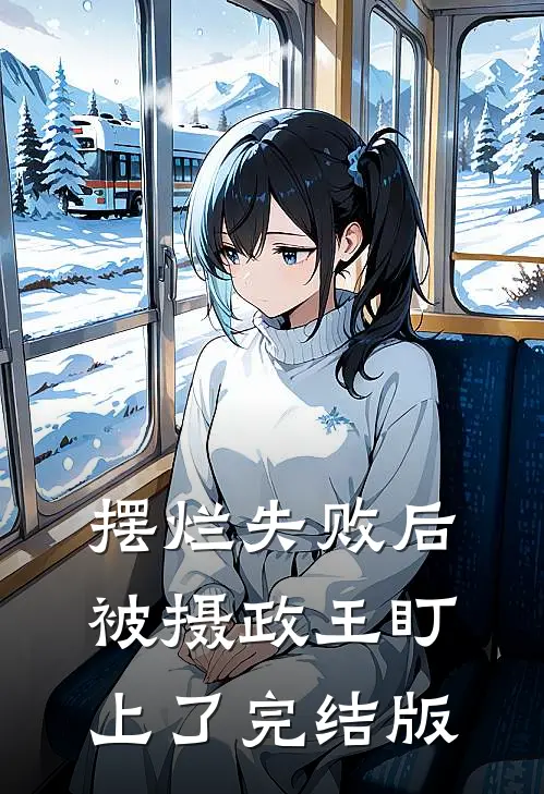 摆烂失败后，被摄政王盯上了完结版