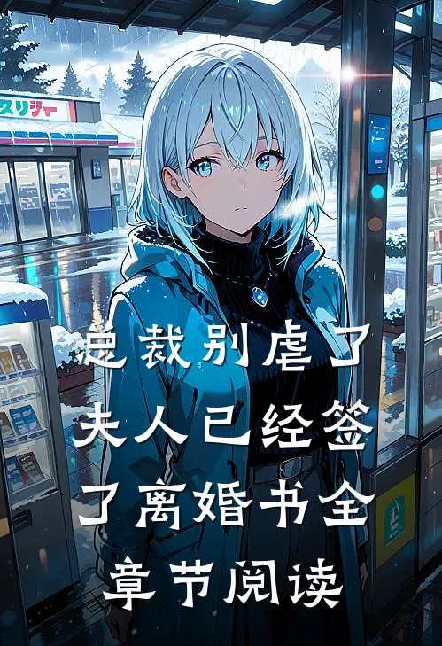 总裁别虐了，夫人已经签了离婚书全章节阅读