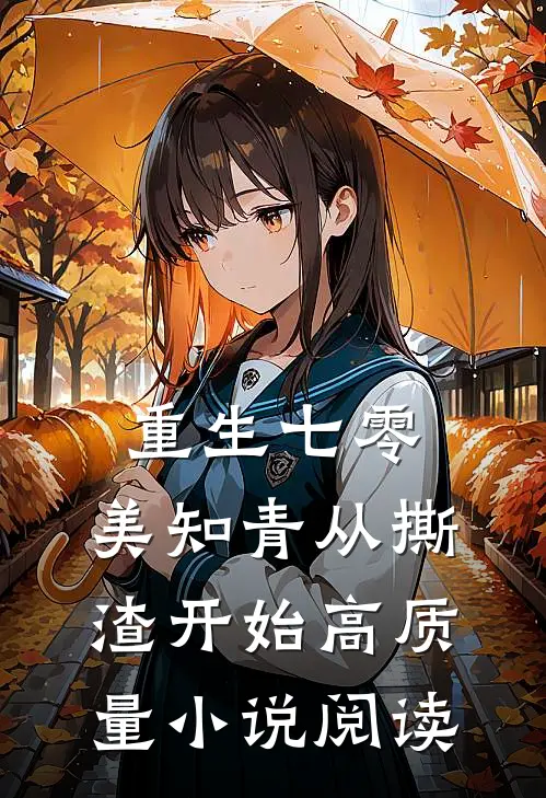 重生七零，美知青从撕渣开始高质量小说阅读