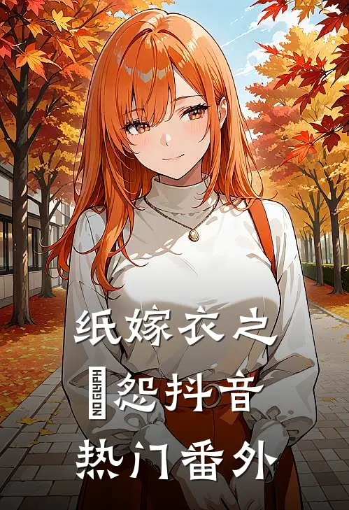 纸嫁衣之囍怨抖音热门 番外