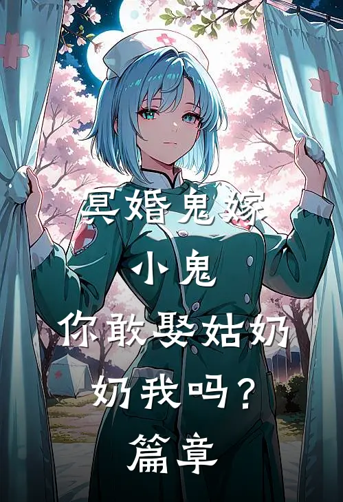 冥婚鬼嫁:小鬼，你敢娶姑奶奶我吗？篇章