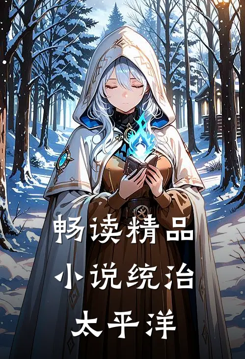 畅读精品小说统治太平洋