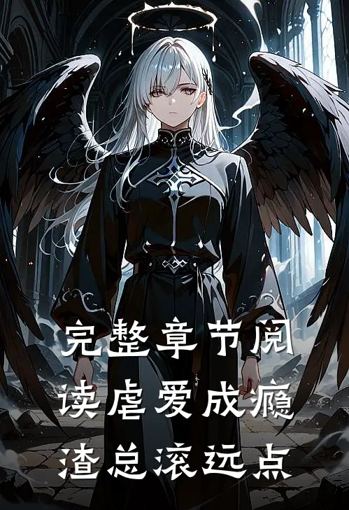 完整章节阅读虐爱成瘾：渣总滚远点