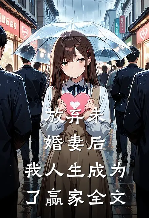 放弃未婚妻后，我人生成为了赢家全文