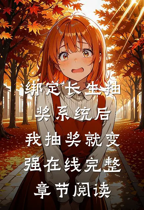 绑定长生抽奖系统后,我抽奖就变强在线完整章节阅读