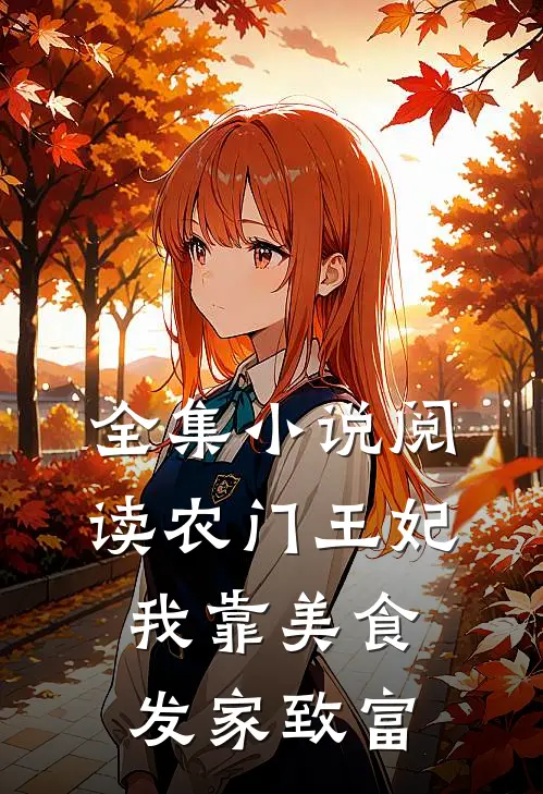 全集小说阅读农门王妃：我靠美食发家致富