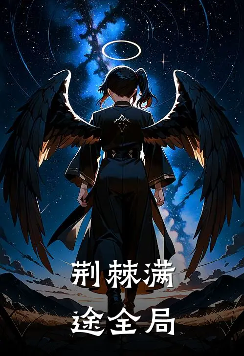 荆棘满途全局