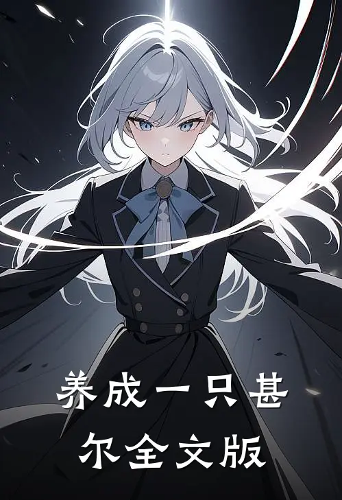 养成一只甚尔全文版