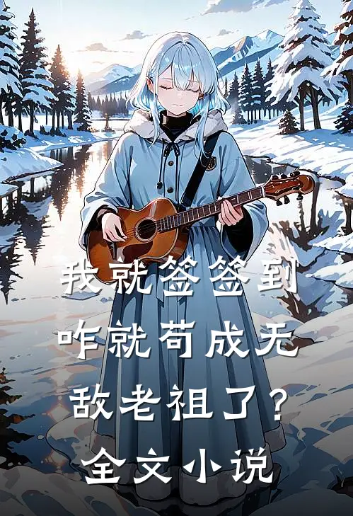 我就签签到，咋就苟成无敌老祖了？全文小说