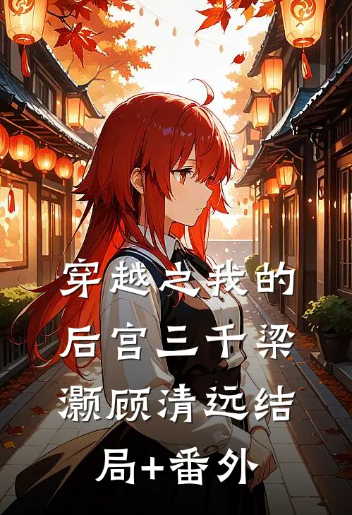 穿越之我的后宫三千梁灏顾清远结局+番外