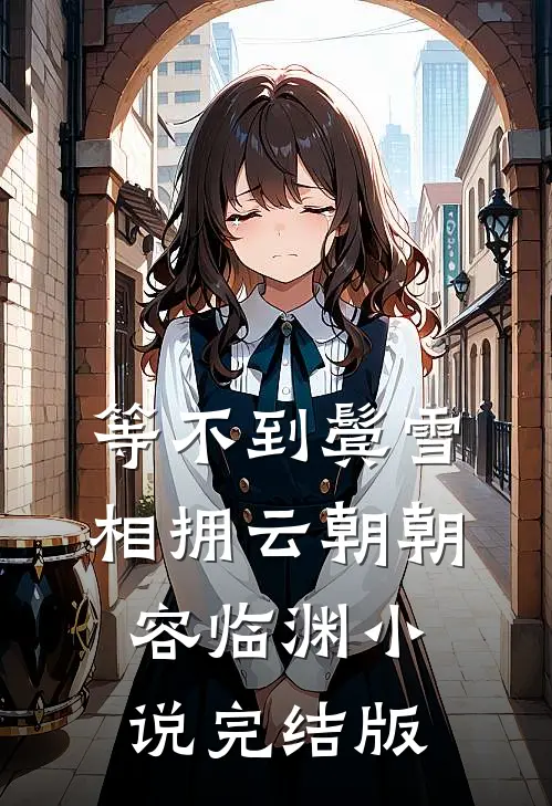 等不到鬓雪相拥云朝朝容临渊小说完结版