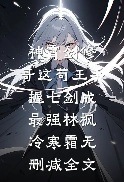 神霄剑修：哥这苟王手握七剑成最强林枫冷寒霜无删减全文