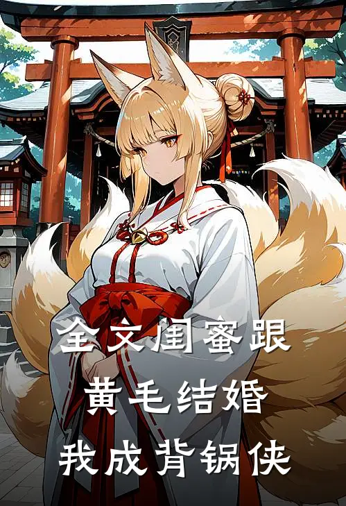 全文闺蜜跟黄毛结婚，我成背锅侠