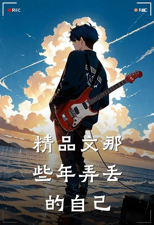 精品文那些年弄丢的自己