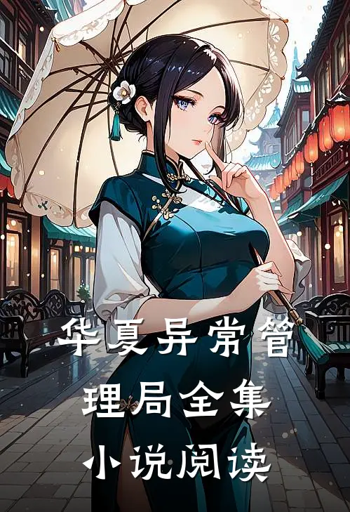 华夏异常管理局全集小说阅读