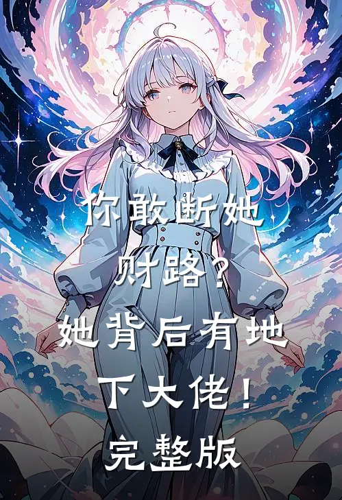 你敢断她财路？她背后有地下大佬！完整版