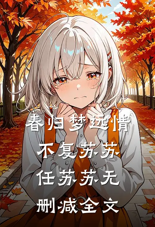 春归梦远情不复苏苏任苏苏无删减全文