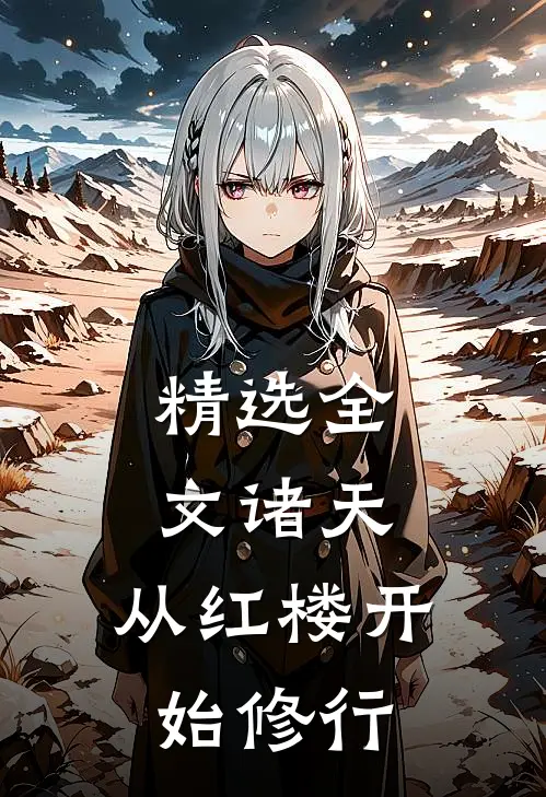精选全文诸天：从红楼开始修行