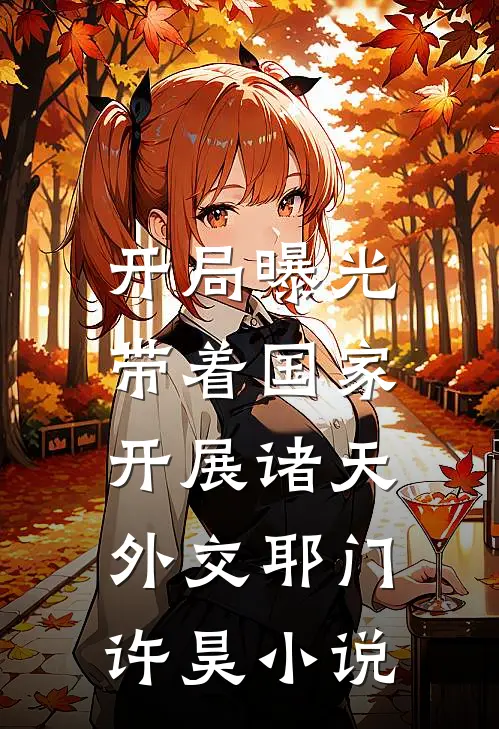 开局曝光，带着国家开展诸天外交耶门许昊小说