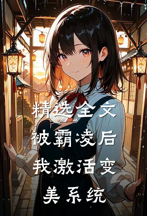 精选全文被霸凌后，我激活变美系统