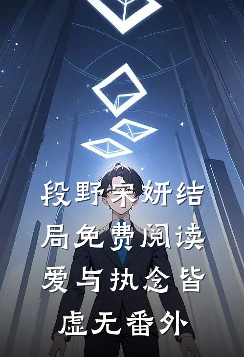 段野宋妍结局免费阅读爱与执念皆虚无番外