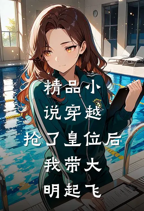 精品小说穿越：抢了皇位后，我带大明起飞