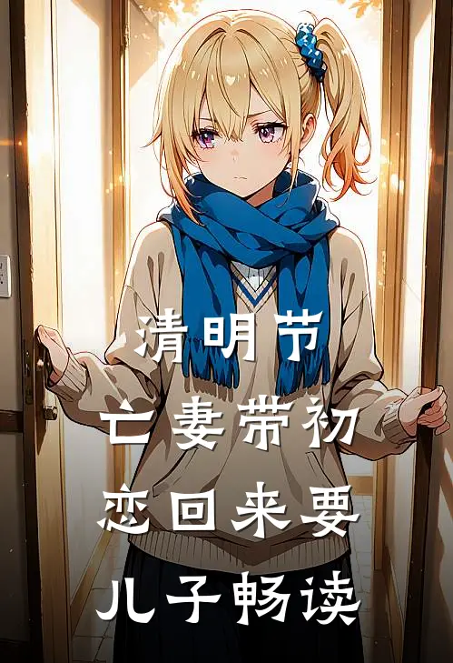 清明节，亡妻带初恋回来要儿子畅读