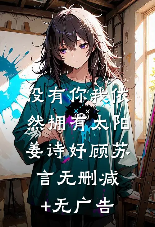 没有你我依然拥有太阳姜诗妤顾苏言无删减+无广告